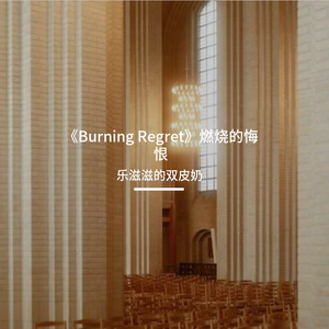 《Burning Regret》燃烧的悔恨