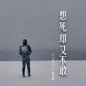 想死却又不敢 (翻自 群星)