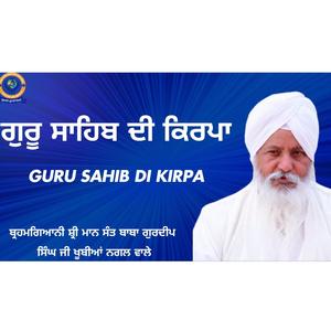 ਗੁਰੂ ਸਾਹਿਬ ਦੀ ਕਿਰਪਾ | Guru Sahib Di Kirpap