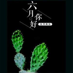 六月你好五月再见