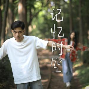 记忆时空