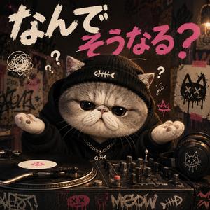 なんでそうなる？