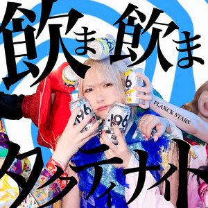飲ま飲まタクティナイト