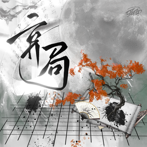 弃局