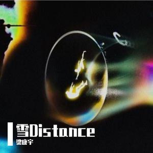 雪 Distance