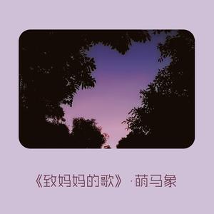 写给妈妈的歌 伴奏