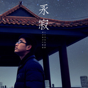 永寂