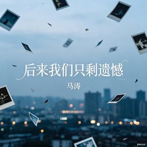 《后来我们只剩遗憾》