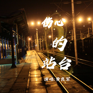 伤心的站台