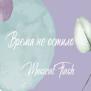 Время не остыло