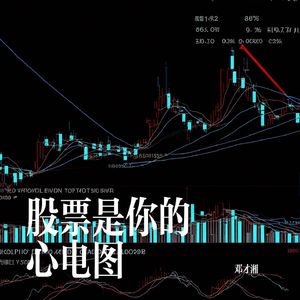 股票是你的心电图