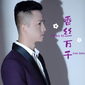 香丝万千