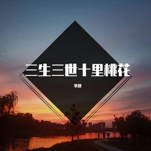 三生三世十里桃花