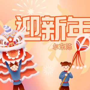 迎新年 (伴奏)