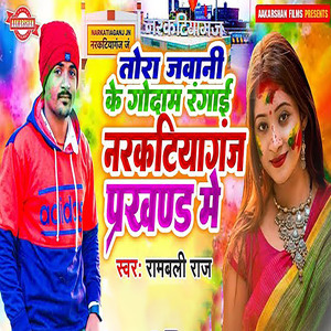Tora Javani Ke Godam Rangai Narkatiaganj Prakhand Me