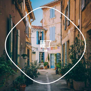 世界美好与你环环相扣（翻自 柏松）