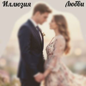 Иллюзия любви