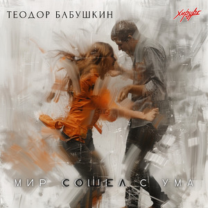 Мир сошел с ума