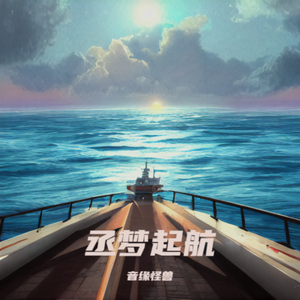 丞梦起航