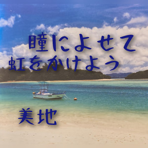 虹をかけよう