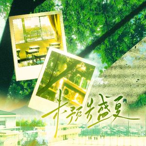 未预告盛夏——房东的肥四奥班系列原创同人曲