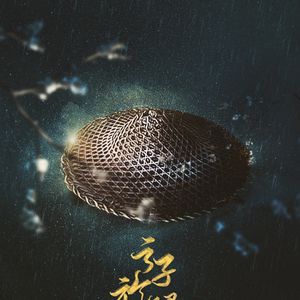 之子于归（Cover 霍尊 / 林源）