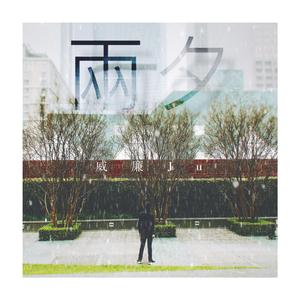 雨夕