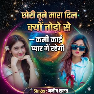 सिंगर मनीष सकट// छोरी तूने मारा दिल को क्यों तोड़े से कमी काई प्यार में रहेगी