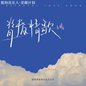 背叛情歌 (女声版)