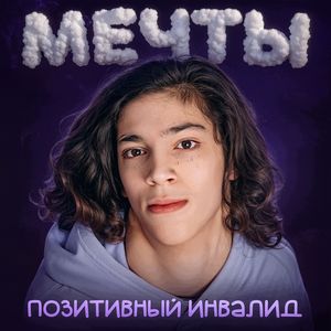 МЕЧТЫ