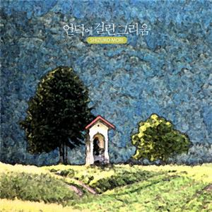 언덕에 걸린 그리움