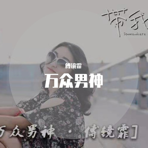 万众男神