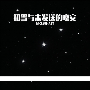 初雪与未发送的晚安