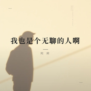 我也是个无聊的人啊