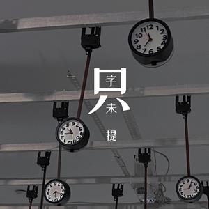 只字未提（instrument）