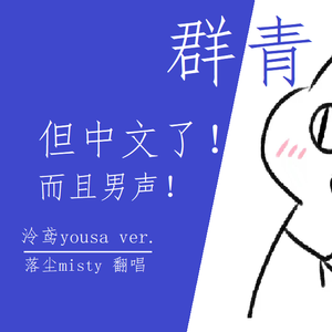 群青【泠鸢中文版翻唱】