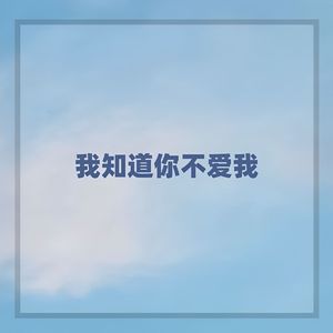 我知道你不爱我