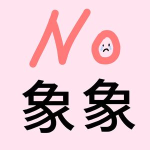 我总是找不到对象