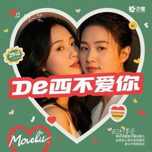 死了都要爱 (Cover 信乐团)