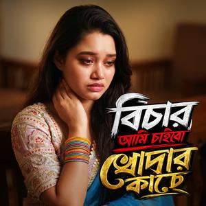 বিচার আমি চাইবো খোদার কাছে