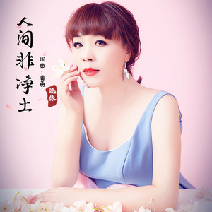 人间非净土 (伴奏)