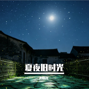 夏夜旧时光