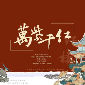 万紫千红(inst.）