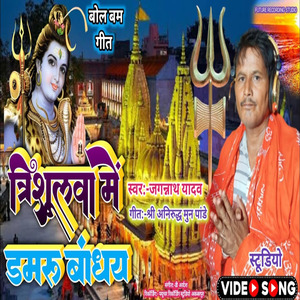 Trishulva Mein Damru Bandh Hai
