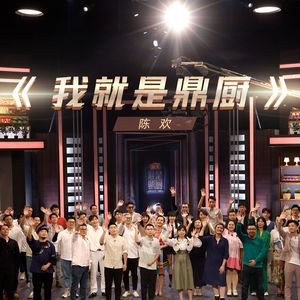 我就是鼎厨 (伴奏)