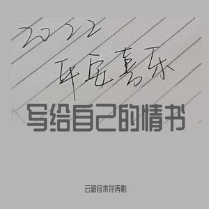 写给自己的情书