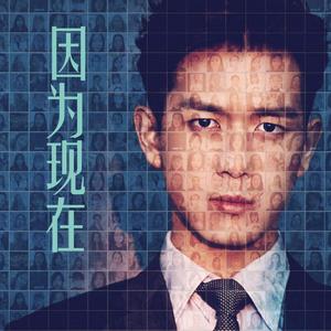 因为现在 李现应援原创