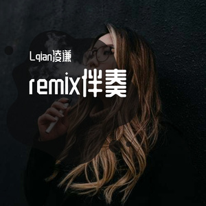要不要毒汁-伴奏（Lqian凌谦 remix）