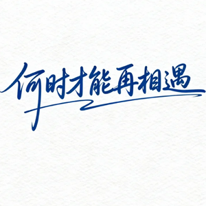 何时才能再相遇