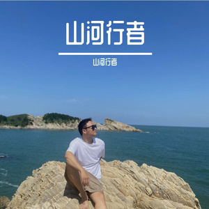 山河行者